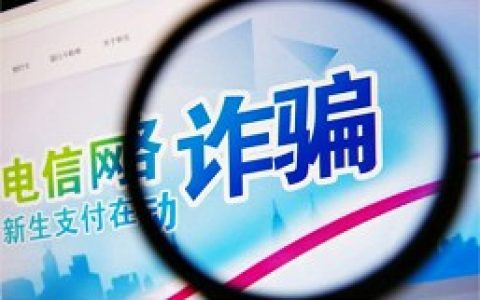 已经被骗的人，还会重蹈覆辙吗？