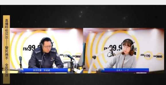 海拉尔公安分局反诈工作“成绩单”