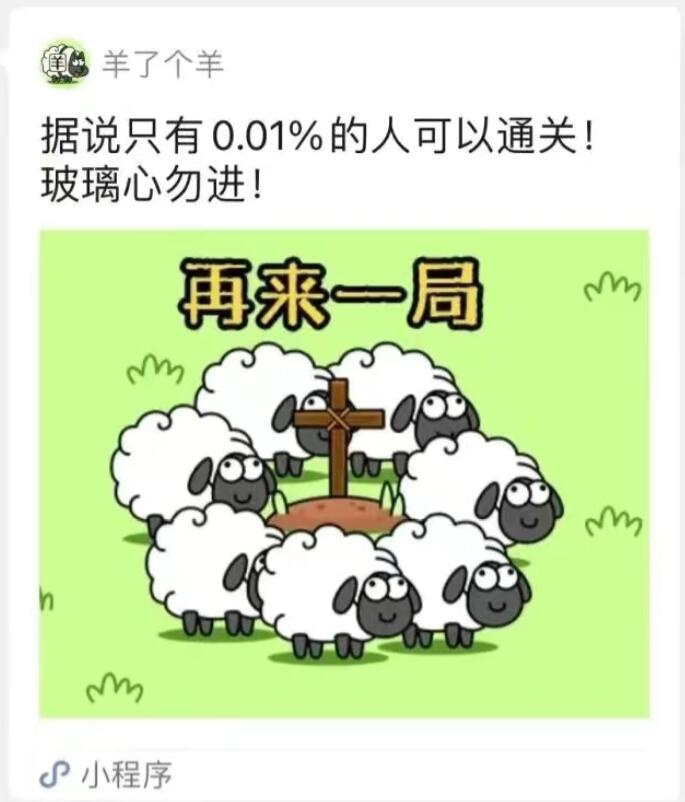 “羊了个羊”爆火 警惕沉迷防“陷井”