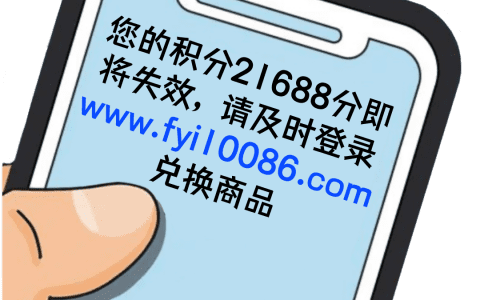 注意，收到这样的短信千万不要点!