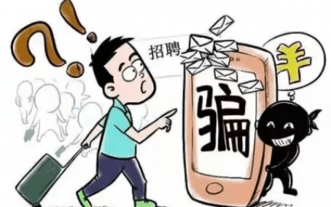 骗子也迎来“复工潮”，谨防这几类诈骗手法！