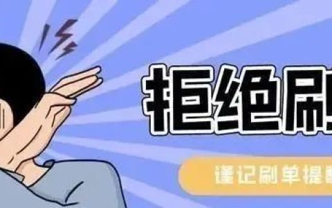 原来兼职刷单赚佣金是在帮电诈分子洗钱！犯法！