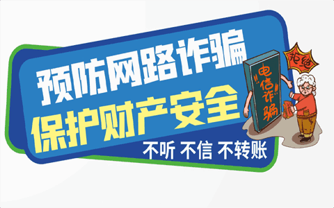 注意！和你通电话提到这些字眼的，就是诈骗