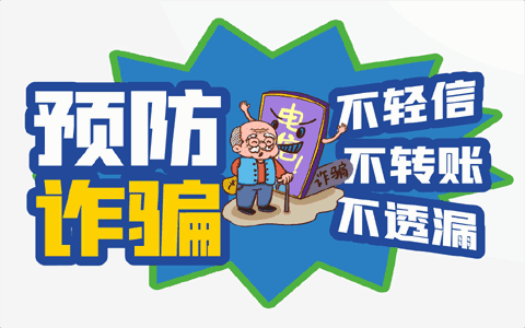 诈骗方法日益新，心中清明要小心！